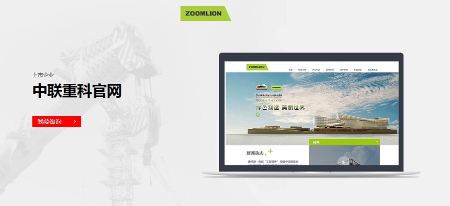 中联重科官方网站——NineGame案例 中联重科官方网站——NineGame案例