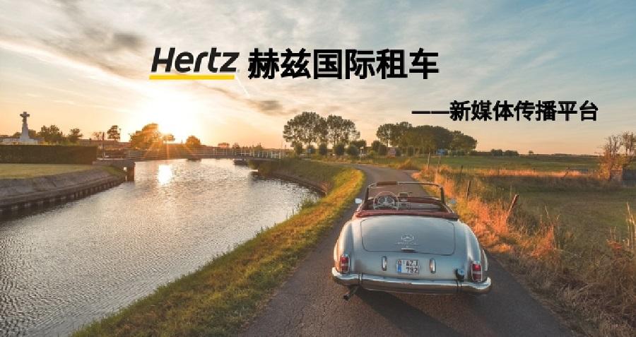赫兹国际租车新媒体运营——NineGame案例